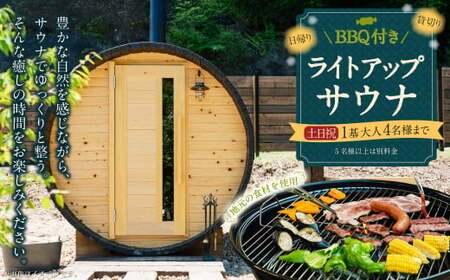 BBQ付き 日帰り 貸切 ライトアップ サウナ 休日（土、日曜、祝日） 大人4名様まで/5名様以上は別料金  | つづやビレッジ サウナ 貸切サウナ BBQ