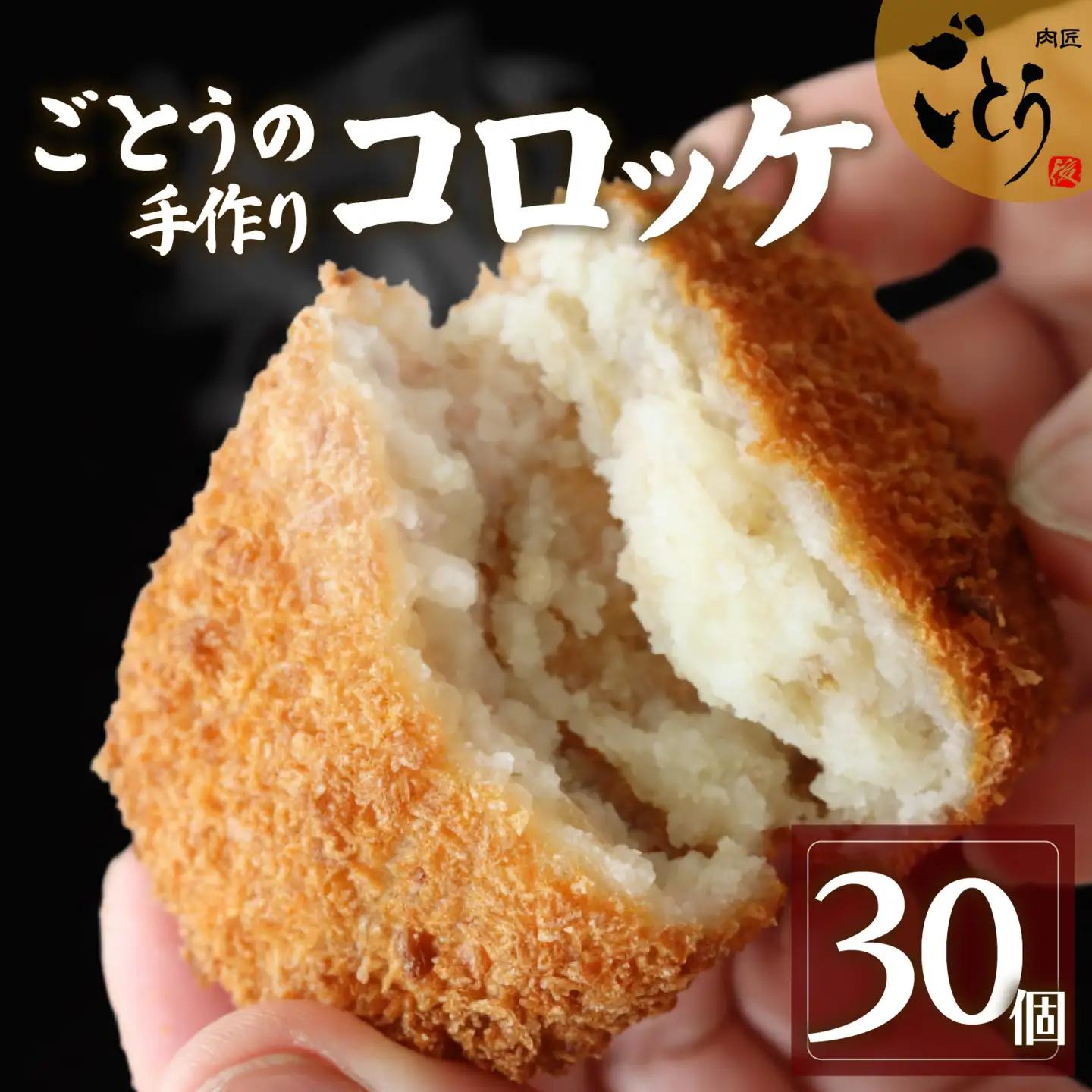 コロッケ 30個 おかず 後藤精肉店 コロッケ
