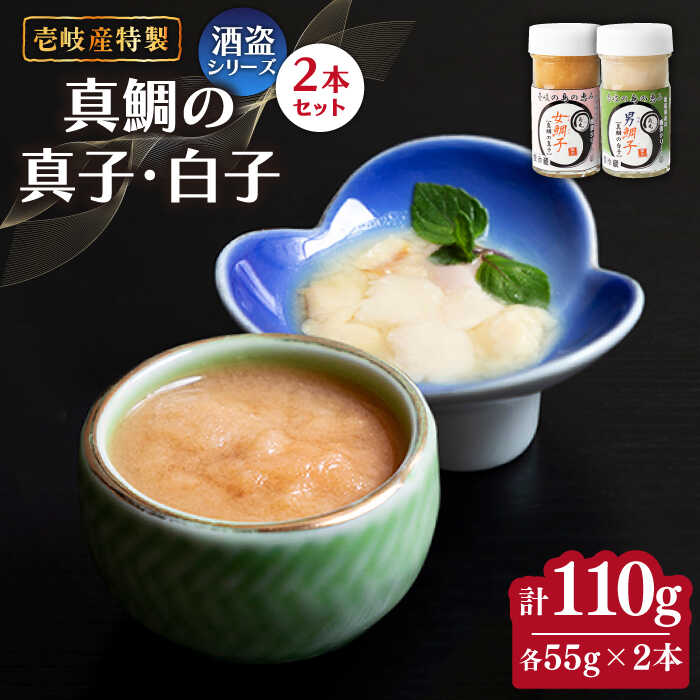 【ふるさと納税】壱岐産 酒盗 真鯛の真子・白子 セット 55g×2本【2026年8月18日以降順次発送】《壱岐市》【味処角丸】[JDK045] 110g 珍味 タイ 鯛 白子 真子 おつまみ 酒 肴 セット 19000 19000円 冷蔵配送