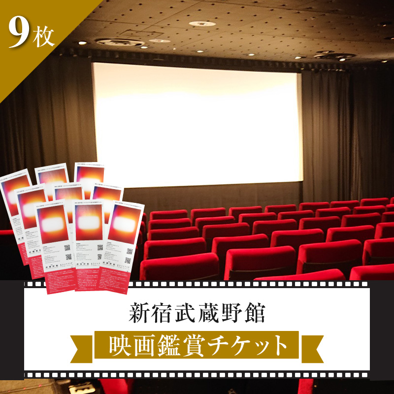映画鑑賞チケット 共通券 9枚（新宿武蔵野館）（シネマカリテ ※2026/1/12閉館）