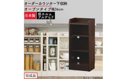 【完成品でお届け】オーダーカウンター下収納 オープンタイプ〔幅36cm〕（ウォールナット）カウンター下収納 薄型 約 奥行22cm 高さ80cm チェスト オープンラック ロータイプ 収納 木製 KKANRA945135-36-WAL