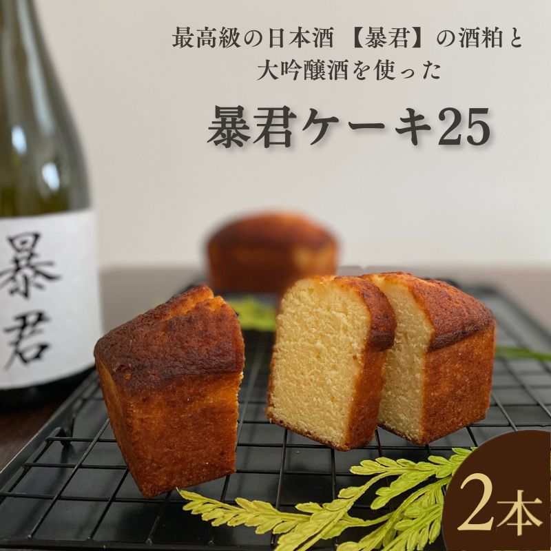 【ふるさと納税】暴君ケーキ25 パウンドケーキ 2本 酒粕 大吟醸酒 酒ケーキ ギフト プレゼント 豊島区 東京都
