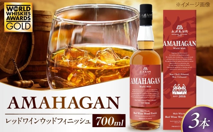 
                  長濱蒸溜所 アマハガン ワールドモルト レッドワインウッドフィニッシュ ×3本 滋賀県長浜市/長浜浪漫ビール株式会社 [AQBX078] ウイスキー 洋酒 モルト アマハガン AMAHAGAN ビール 長浜浪漫ビール ウィスキー 酒 お酒 アルコール ハイボール 水割り ロック プレゼント 贈答 ギフト 晩酌 家飲み ご当地
                