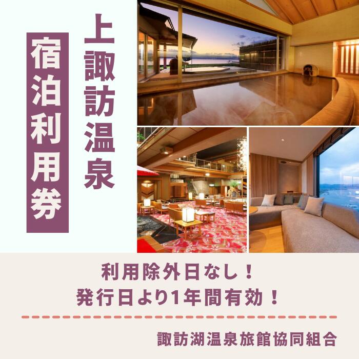 【ふるさと納税】宿泊利用券 全4種[20,000円分・30,000円分・40,000円分・50,000円分][諏訪湖・上諏訪温泉]/ 諏訪湖温泉旅館協同組合 諏訪湖 温泉 旅館 ホテル 上諏訪 上諏訪温泉 宿泊 宿泊券 宿泊クーポン 紙券 チケット 諏訪湖 信州 長野県 諏訪市 諏訪 【44-06070809】