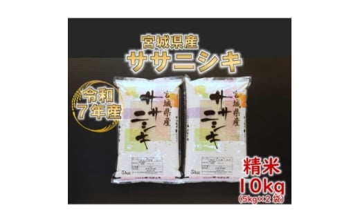 令和7年産 ササニシキ 精米10kg(5kg×2) 宮城県産【1691459】