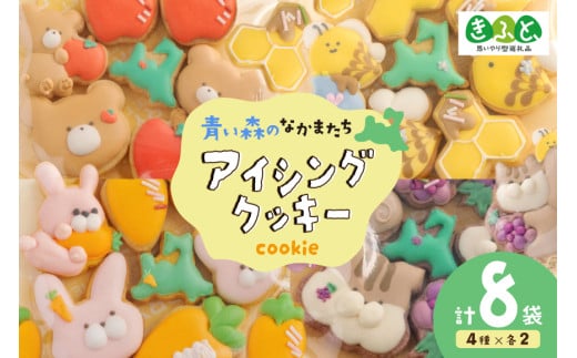 【思いやり型返礼品（支援型）】 クッキー アイシングクッキー 青い森のなかまたち 8袋 詰め合わせ セット [ＣＯＣＯテラスジャパン 青森県 おいらせ町 oi02ayo770001] 焼菓子 菓子 洋菓子 かわいい 手作り
