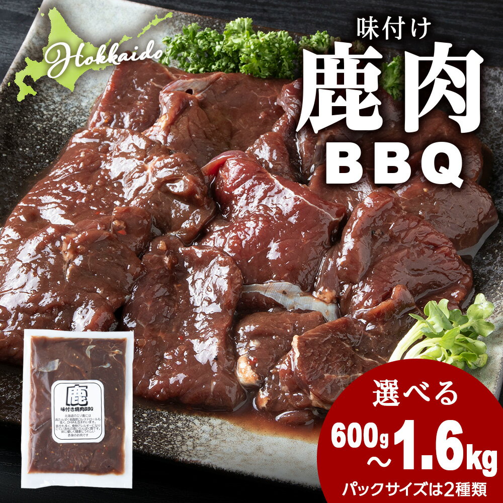 【ふるさと納税】 国産 エゾシカ 肉 100％ 選べる600g～1.6kg 1パック200g・400g ジビエ 高タンパク 低カロリー 焼肉 味付け 鹿肉 BBQ北海道ふるさと納税 ふるさと納税 北海道 浜頓別 通販 贈答品 贈り物