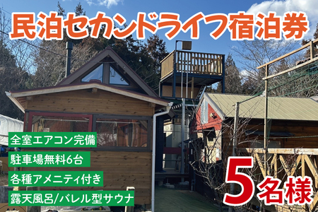 セカンドライフ宿泊券（5名）【宿泊券 田舎 露天風呂 サウナ 体験 茨城県 鹿嶋市】（KDX-004）