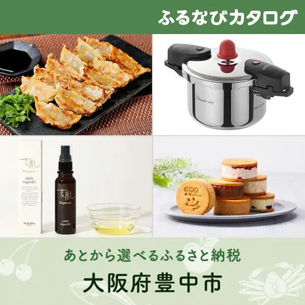 【有効期限なし！後からゆっくり特産品を選べる】大阪府豊中市カタログポイント