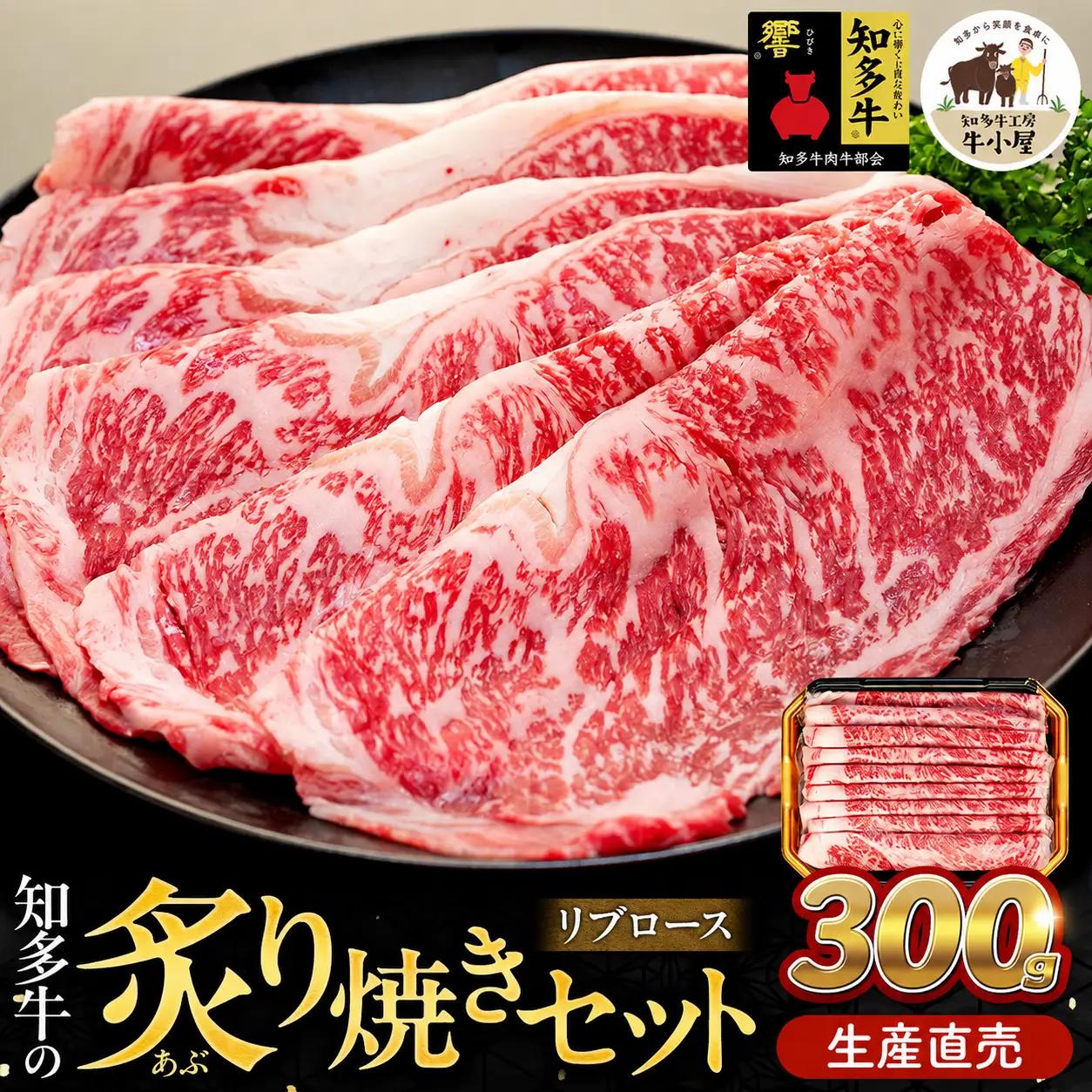 ＜生産直売＞知多牛 響 リブロース 炙り焼き セット 300g (冷凍) 焼肉