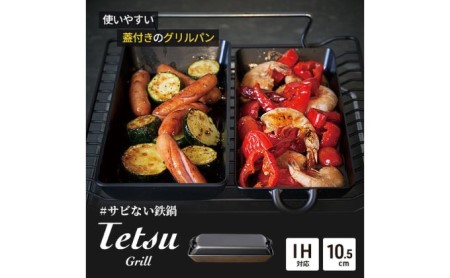 グリルパン Tetsu Grill 鉄製 調理器具 アウトドア グリルパン