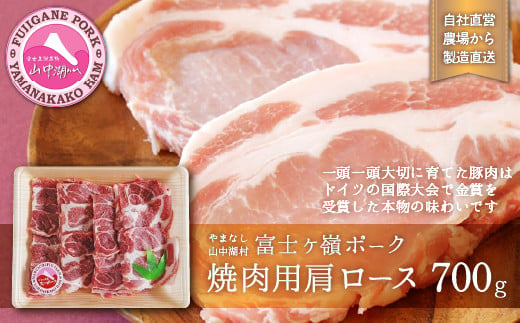 
富士ケ嶺ポーク焼肉用　肩ロース700g
