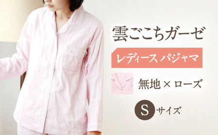 【Sサイズ：無地：ローズ】雲ごこちガーゼ レディース パジャマ[OAW008-01]