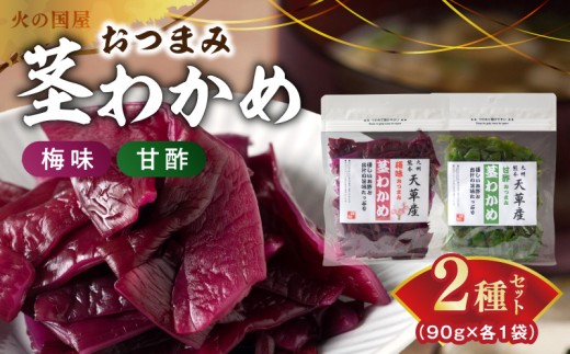 火の国屋　「梅味おつまみ茎わかめ」と「 甘酢おつまみ茎わかめセット」各90g_U10-0010