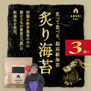 136-7　炙りのり5枚入り3個 こだわりの逸品 初摘み 秋芽海苔 貴重 乾海苔 炙って食べる ご飯のお供 おつまみ おにぎり 食品 乾物 お取り寄せ お取り寄せグルメ
