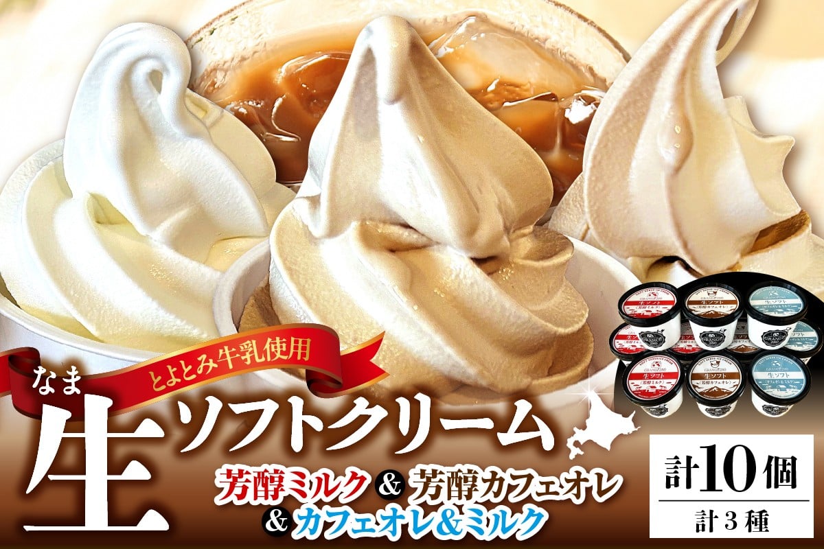 
            生ソフトクリーム ミルクetc3種セット【芳醇ミルク／芳醇カフェオレ／カフェオレ&ミルク】 計10個
          