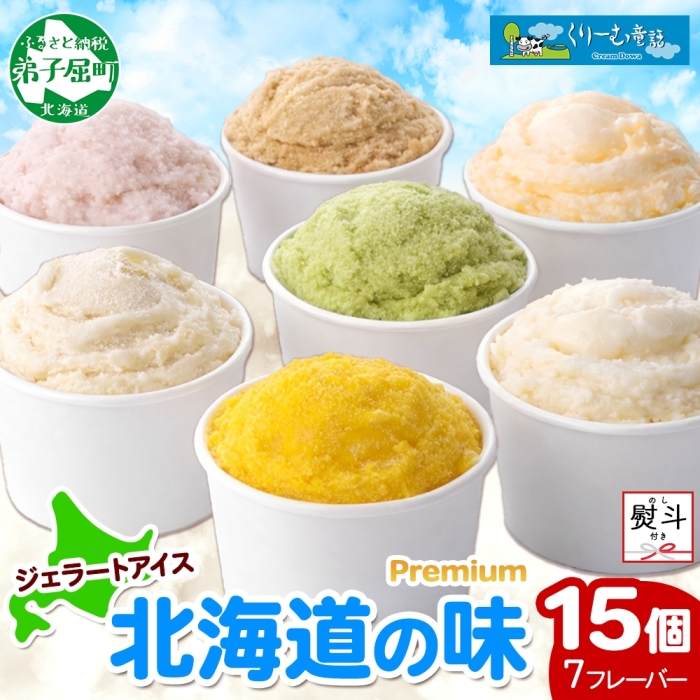 2364. 無地熨斗 くりーむ童話 カップ アイス 100ml×15個 みるく クリームチーズ メロン かぼちゃ 桜もち ヘーゼルナッツ ピスタチオ アイスクリーム 送料無料 北海道 弟子屈町