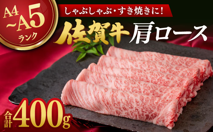 佐賀牛肩ロース 400g / ブランド牛 国産牛 牛肉 しゃぶしゃぶ すき焼き 牛肉 ロース  / 佐賀県 / 株式会社弥川畜産 [41ADCI004]