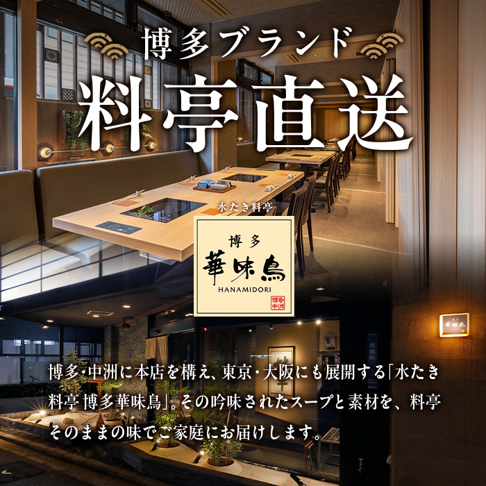 博多華味鳥 水たきセット 柚胡椒付き (3～4人前) 水炊き 鶏肉 鳥肉 とりにく 鍋 スープ つくね ポン酢  柚子こしょう トリゼンフーズ＜離島配送不可＞【ksg1292-B】【水たき料亭 博多華