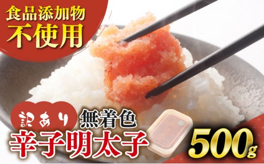 【訳あり】辛子明太子 並切 500g
