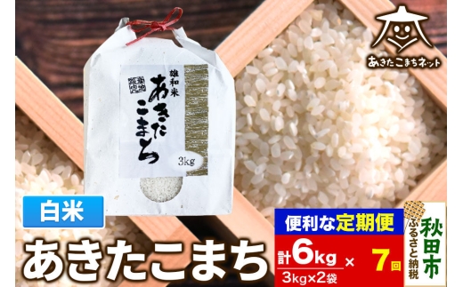 《定期便7ヶ月》あきたこまち 清流米 6kg(3kg×2袋)【白米】 秋田市雄和産 [秋田県産 あきたこまち お米 精米 定期便 6kg 6キロ 3kg袋]
