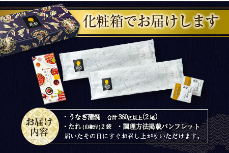 鰻楽 国産うなぎ蒲焼2尾（無頭）計360g以上 新富町産鰻 ウナギ 支援 送料無料【B555】