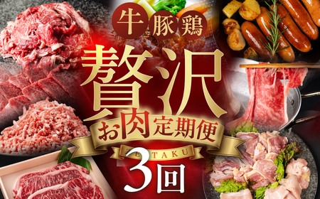 特選！贅沢お肉定期便 3回 肉 牛肉 豚肉 鶏肉 ブランド牛 名古屋コーチン ブランド豚 切り落とし 黒毛和牛 和牛 定期便 3ヶ月 毎月お届け どうまい 愛知県 豊橋市 送料無料