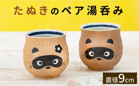 【美濃焼】たぬきのペア湯呑み【山淳製陶所】食器 湯呑み コップ たぬき 狸 かわいい 面白い 茶色 ブラウン 贈り物 送料無料  [MAP016]