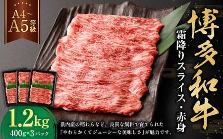 【A4・A5】 博多和牛 霜降り スライス 赤身 400g×3パック 計1.2kg 和牛 牛肉 お肉  