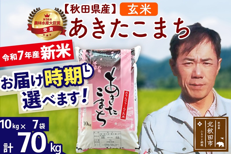 ※令和7年産 新米予約※秋田県産 あきたこまち 70kg【玄米】(10kg袋)【1回のみお届け】2025年産 お米 みそらファーム|msrf-21401