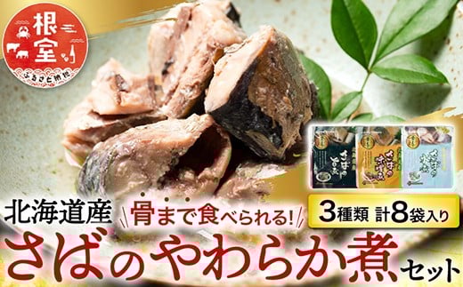 G-28074 根室海鮮市場＜直送＞さば煮つけセット(旨煮3P・水煮3P・味噌煮2P)