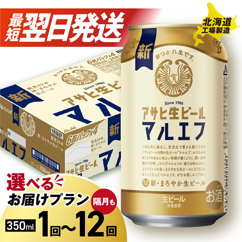 【ふるさと納税】 最短翌日発送！ 【 選べる 本数 お届けプラン 】 マルエフ アサヒ 350ml 24本 48本 ビール 生ビール アサヒビール 北海道工場製造 アルコール4.5% 缶 ビール定期便 2ヶ月 ～ 12ヶ月 隔月 定期配送 1ケース 2ケース アサヒ 北海道 札幌市
