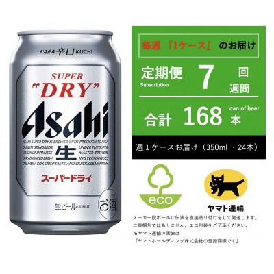 ふるさと納税 守谷市 【毎週定期便】スーパードライ　350ml × 24本【エコ発送】全7回