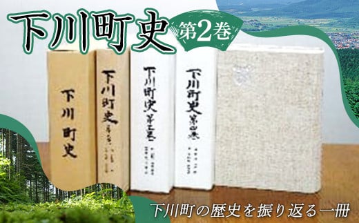 
下川町史 第2巻 歴史 文化 ふるさと 納税 北海道 下川町 F4G-0158
