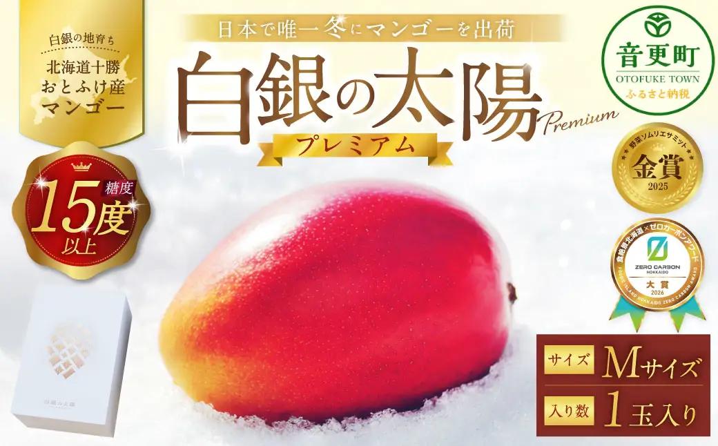 ［ 先行受付 ］ おとふけ産マンゴー 「 白銀の太陽プレミアム 」 Mサイズ × 1玉 【 C95 】《2026年11月上旬より発送開始予定》
