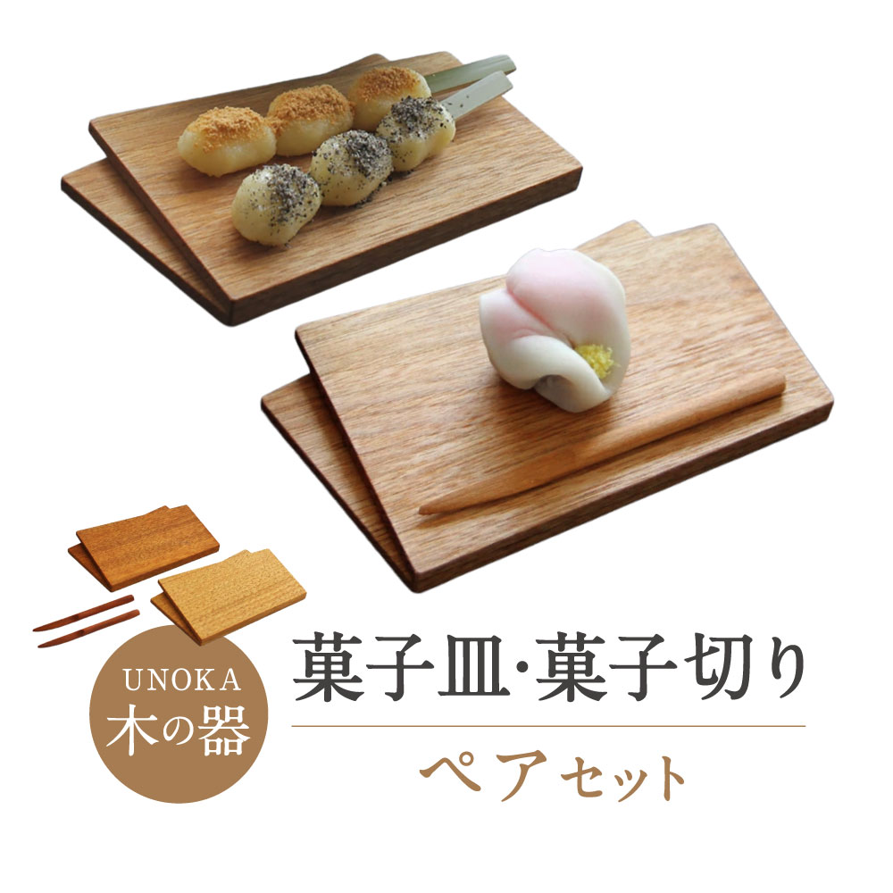 【ふるさと納税】木の器 菓子皿・菓子切りペアセット 家具工房ウノカ 滋賀県 東近江市 C-F02 和菓子 木製 天然木 ギフト おもてなし 桜 クルミ