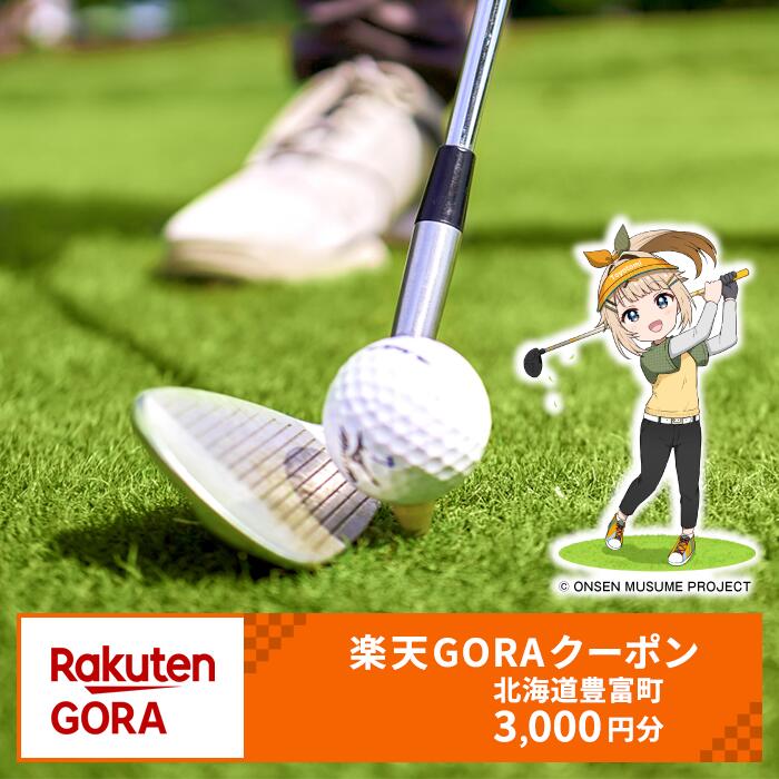 【ふるさと納税】北海道豊富町の対象ゴルフ場で使える楽天GORAクーポン 寄付額10,000円
