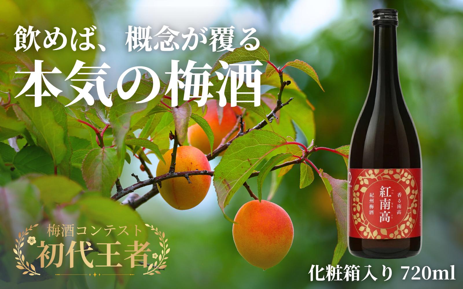 
                  香る南高 紅南高 化粧箱入り 720ml  / 南高梅 和歌山 リキュール 梅 うめ ウメ 酒 お酒 梅酒 うめ酒 紀州南高梅 和歌山 【kis142B】
                