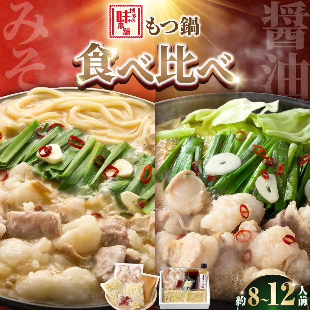 【厳選国産牛使用】博多もつ鍋 食べ比べパーティーセット(味噌味・醤油味)[BGAI026] モツナベ 食べ比べ