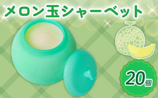 メロン玉シャーベット110ml✕20個 | アイスクリーム 人気 大容量 有名 アイスセット 詰め合わせ スイーツ ジェラート 久保田食品 高知県 南国市