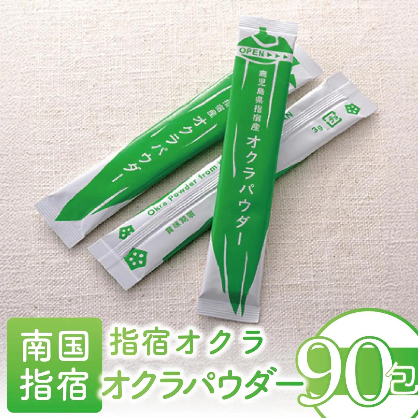 指宿オクラ オクラパウダー90包 エール IB053-005 オクラパウダー オクラパウダー