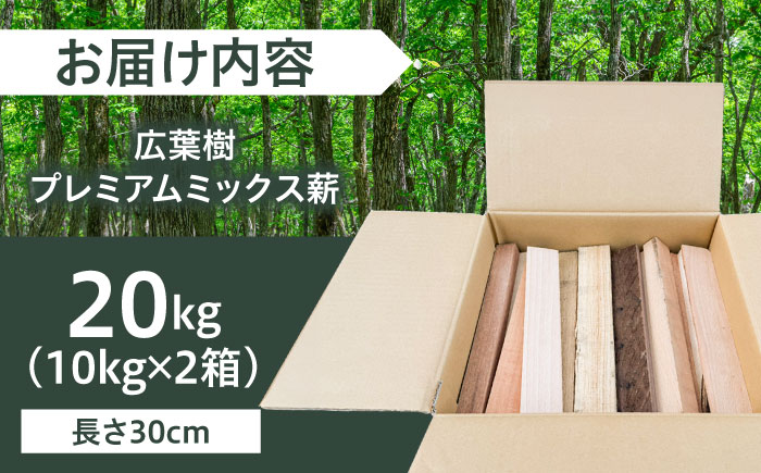 広葉樹プレミアムミックス薪(10kg×2箱) キャンプ アウトドア 焚火　日田市 / 日東木工株式会社 [ARFA007]