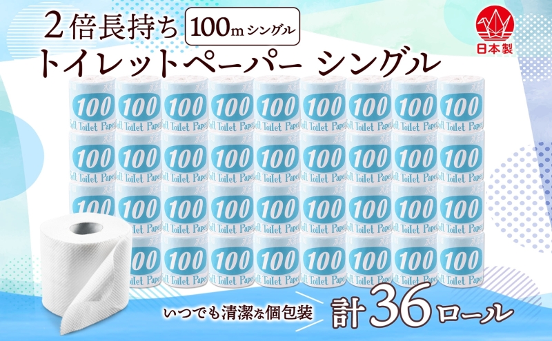トイレットペーパー 100ｍ シングル 36ロール 青ラベル 紙 ペーパー 日用品 消耗品 リサイクル 再生紙 無香料 厚手 ソフト 長尺 長巻きトイレ用品 備蓄 ストック 非常用 生活応援 川一製紙