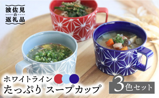 
【波佐見焼】ホワイトライン たっぷり スープカップ 3色セット 食器 皿 【翔芳窯】 [FE161]
