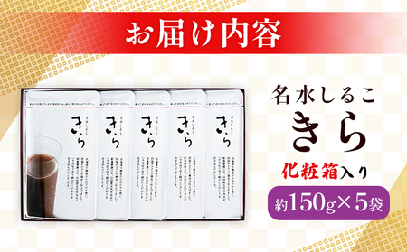 ＜名水しるこ「きら」化粧箱入り 約150g入り×5袋＞ おしるこ オシルコ お汁粉 御汁粉 お菓子 和菓子 スイーツ こだわり ギフト 贈答 お礼 御礼 詰め合わせ 詰め合せ 詰合せ セット 山田屋ま