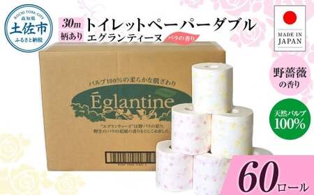 トイレットペーパー エグランティーヌ ダブル 30m 60ロール 高知県土佐市 【ハヤシ商事株式会社】 [BQAD041]