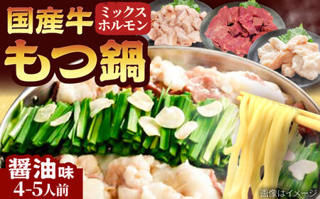 「上田商店」工場直販 もつ鍋セット(醤油/4-5人前)[BGAD061]モツナベ