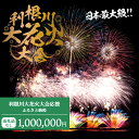 【ふるさと納税】【返礼品なし】利根川大花火大会応援ふるさと納税 (1000000円分) 【茨城県境町】