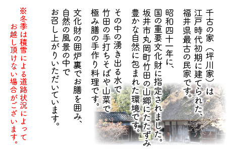 福井県最古の民家で食す「千古の家」極み膳【ふるさと納税限定プラン】【A-7301】