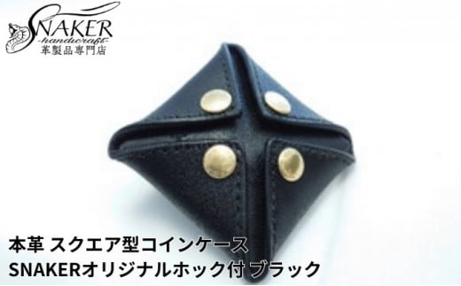 
【SNAKER-handicraft】本革栃木レザー使用 スクエア型コインケース　SNAKERオリジナルホック付　ブラック
